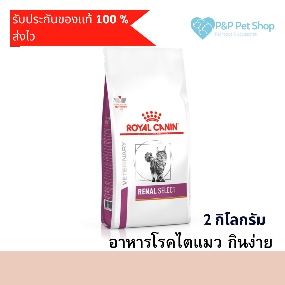 Royal Canin Renal Select 2 kg อาหารแมวโรคไต สูตรกินง่าย