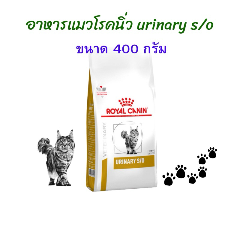 หมดอายุ: 24/09/2027) Royal canin อาหารแมวโรคนิ่ว Urinary s/o 400 กรัม