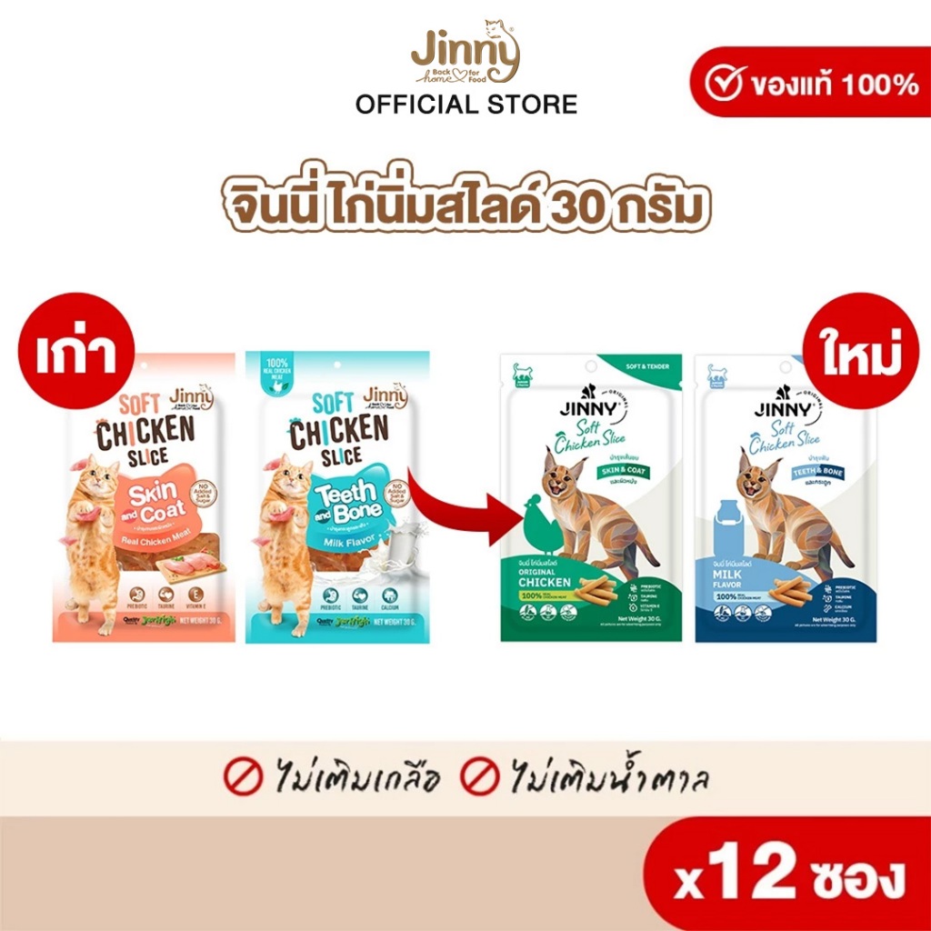 Jinny จินนี่ ไก่นิ่ม สไลซ์ ขนมแมว ผลิตจากเนื้อไก่ไม่ผสมแป้ง ขนาด 30g บรรจุ 12 ซอง (เลือกรสชาติด้านใน)