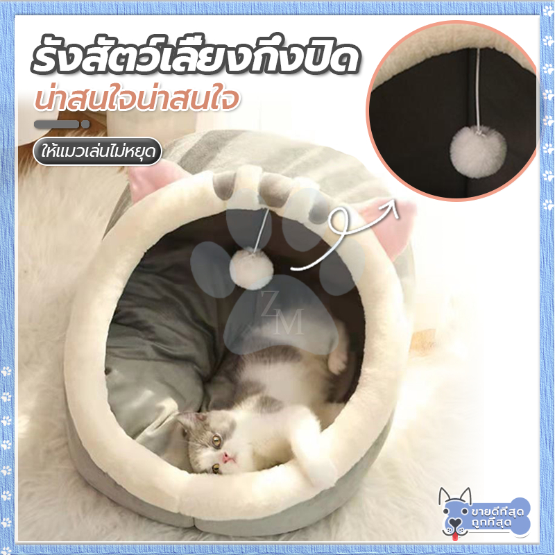 ที่นอนสัตว์เลี้ยง ที่นอนแมว บ้านแมว ของแมว บ้านหมา คอนโดแมว เบาะถอดซักทําความสะอาดง่าย สวย น่ารัก สบาย สัตว์เลี้ยงชอบ