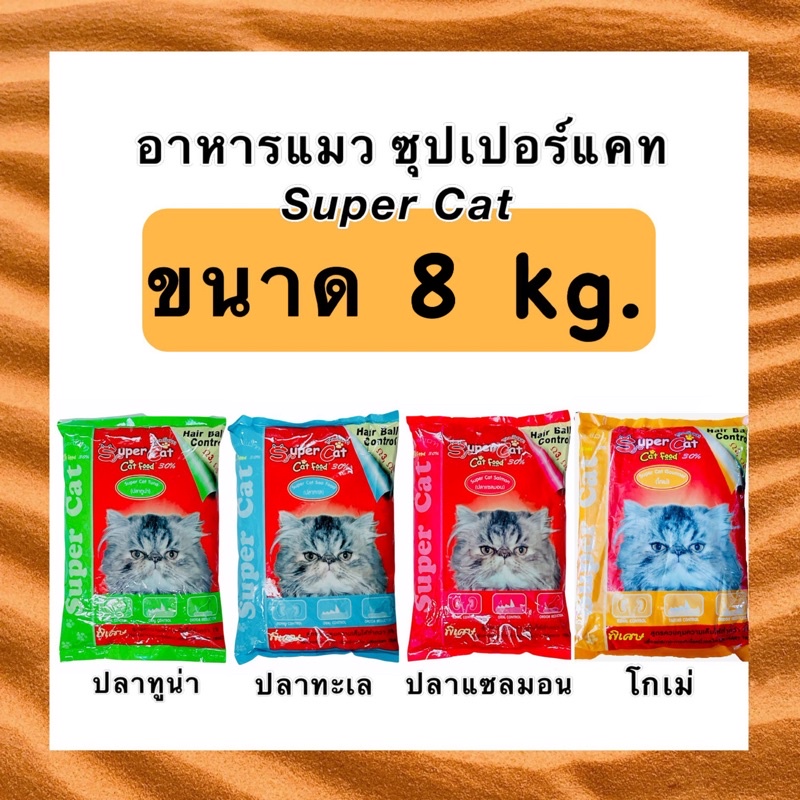 ไม่โกงค่าส่งค่ะ Super Cat ซุปเปอร์แคท กระสอบ 8kg
