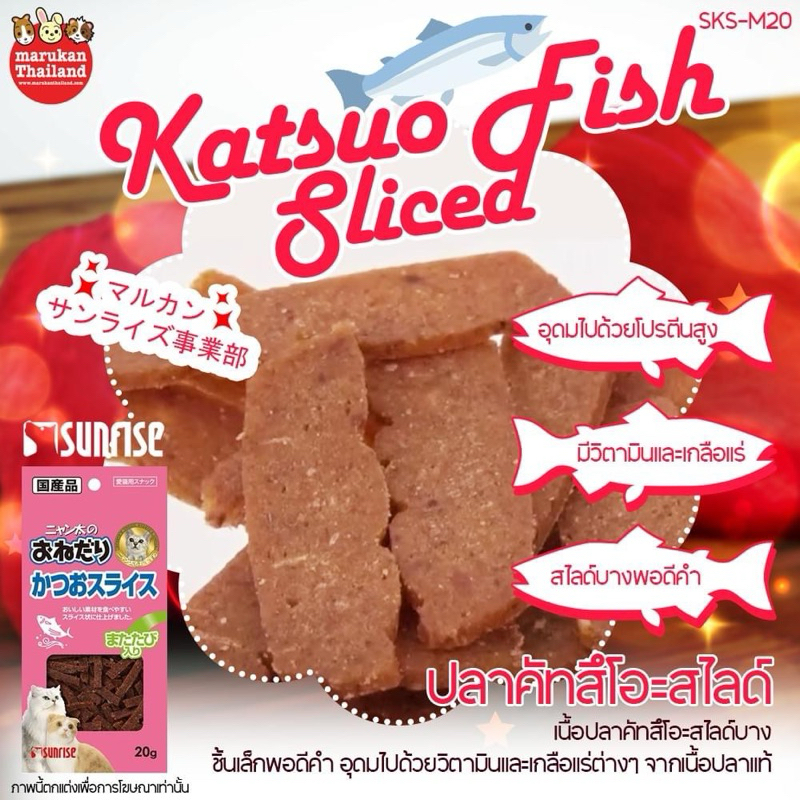 Sunrise ซันไรส์ ปลาคัทสึโอะสไลด์ ขนมแมว 20g คุณภาพดีจากญี่ปุ่น SKS-M20