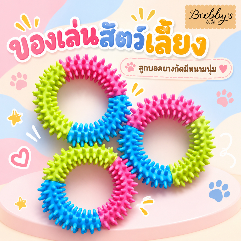 PP-205 Bubby's ของเล่นสัตว์เลี้ยง ทรงกลมมีหนามนุ่ม สําหรับสุนัขและแมว บับบี้ Bubby By pet project mall