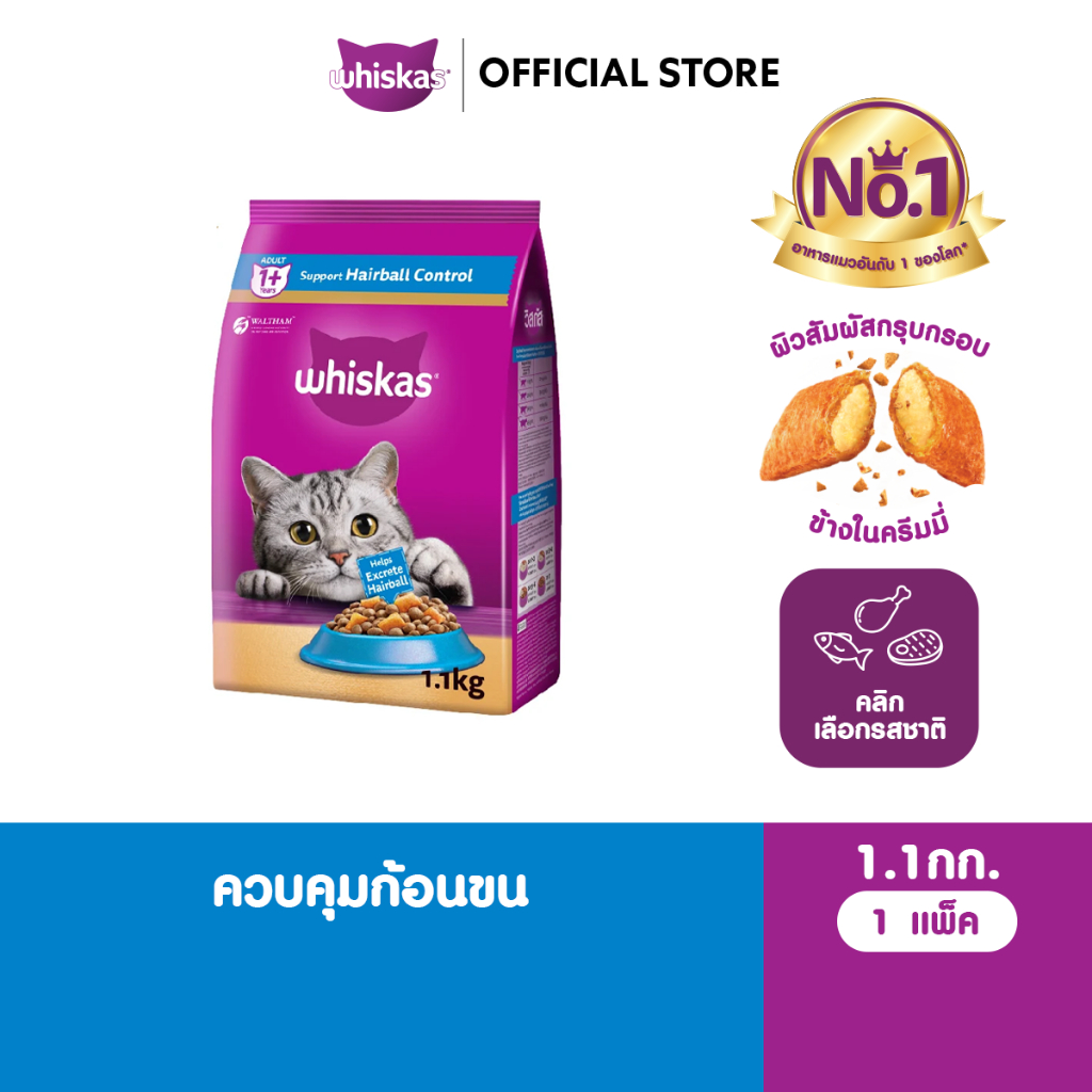 WHISKAS วิสกัส อาหารเม็ดแมวสูตรควบคุมก้อนขน สําหรับแมวโต 1.1 กก