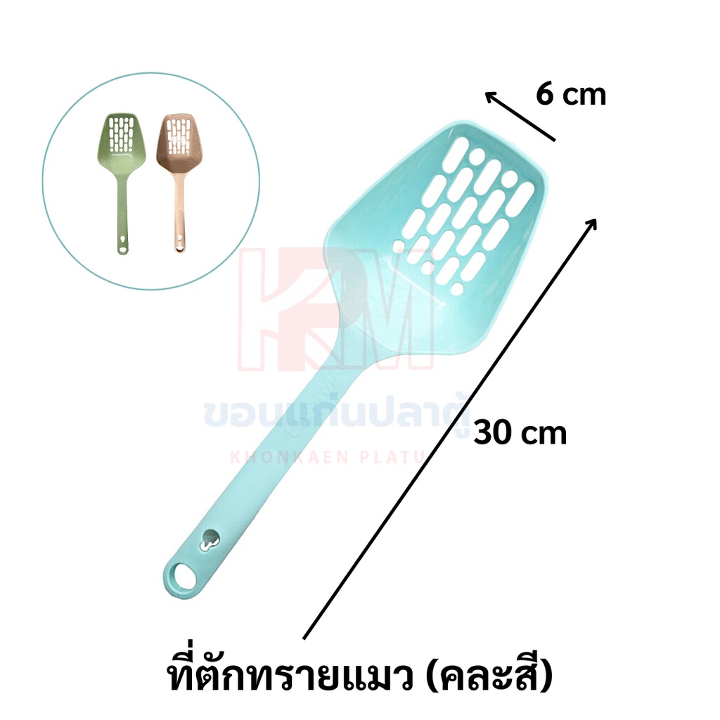 Makar ที่ตักทราย สําหรับแมว (คละสี)