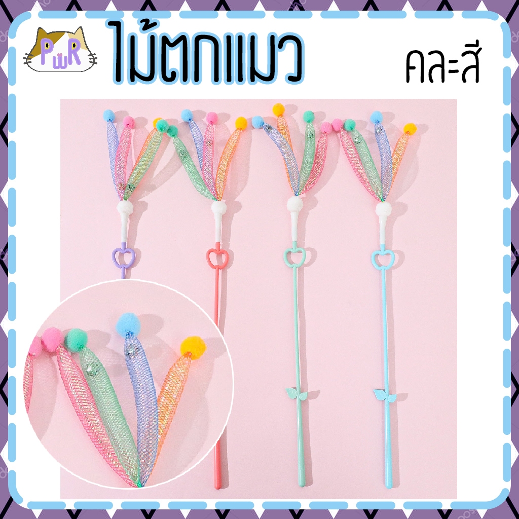ไม้ตกแมว ของเล่นแมว cat toy [ไม้