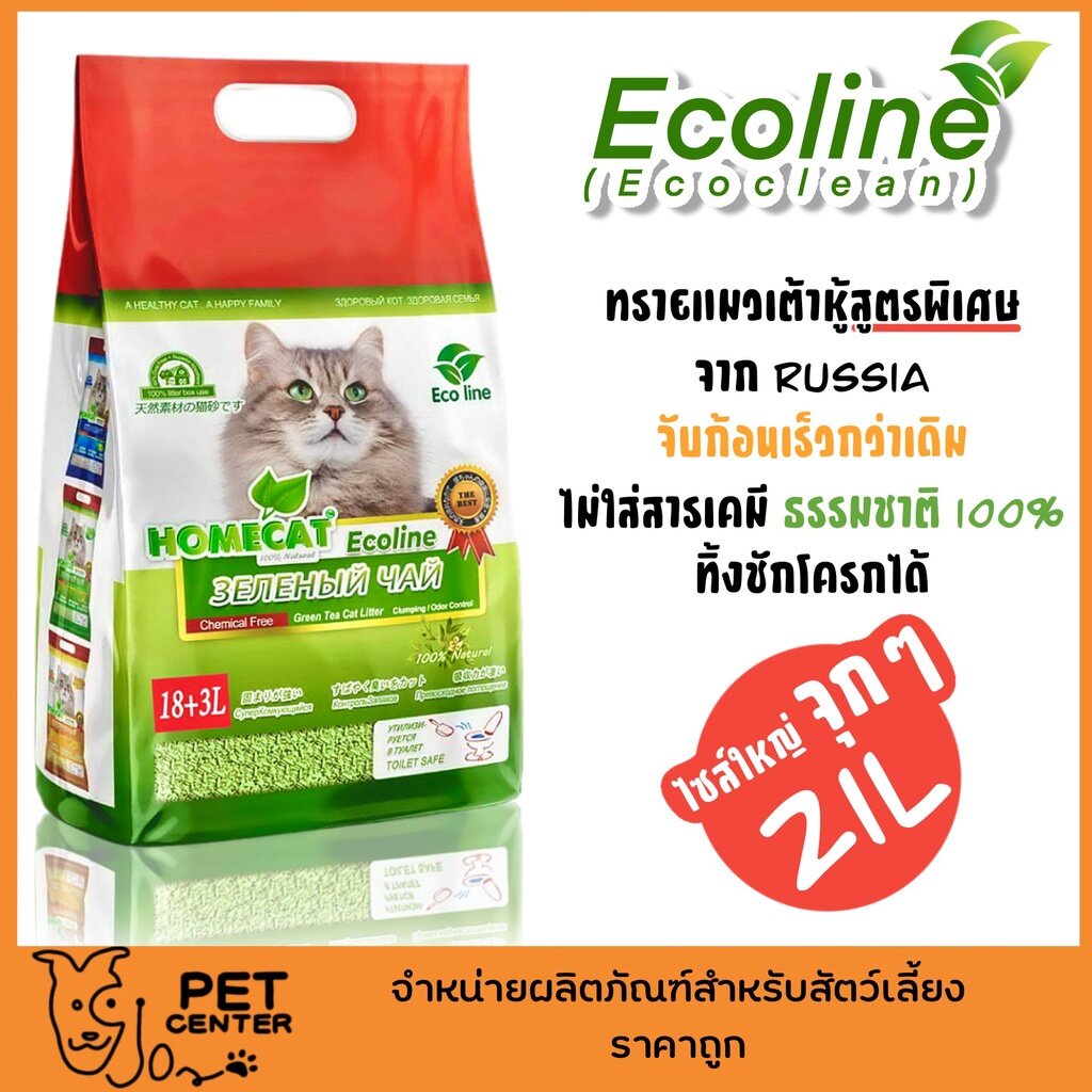 แถม7L 1ถุง** Ecoline (Eco clean) - ทรายแมว เต้าหู้ สูตรพิเศษจาก Russia จับก้อนเร็วกว่าเดิม ทิ้งชักโครกได้ ถุงใหญ่ 21L