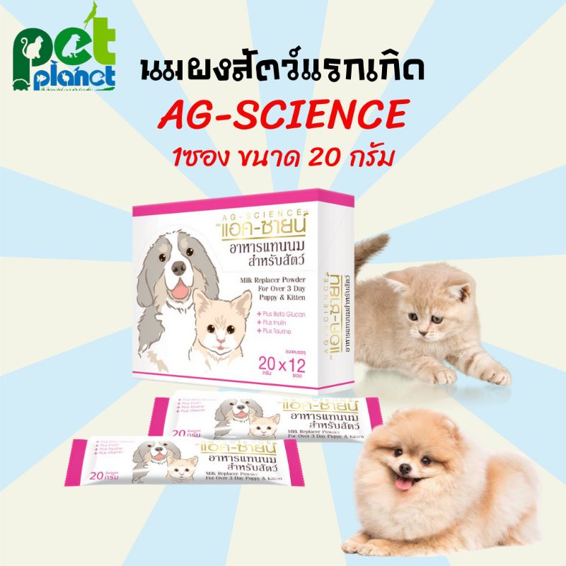 1ซอง] นมสัตว์แรกเกิด AG-SCIENCE แอค-ซายน์ นมผง สําหรับ สุนัข แมว และสัตว์เลี้ยงขนาดเล็ก ขนาด 20g