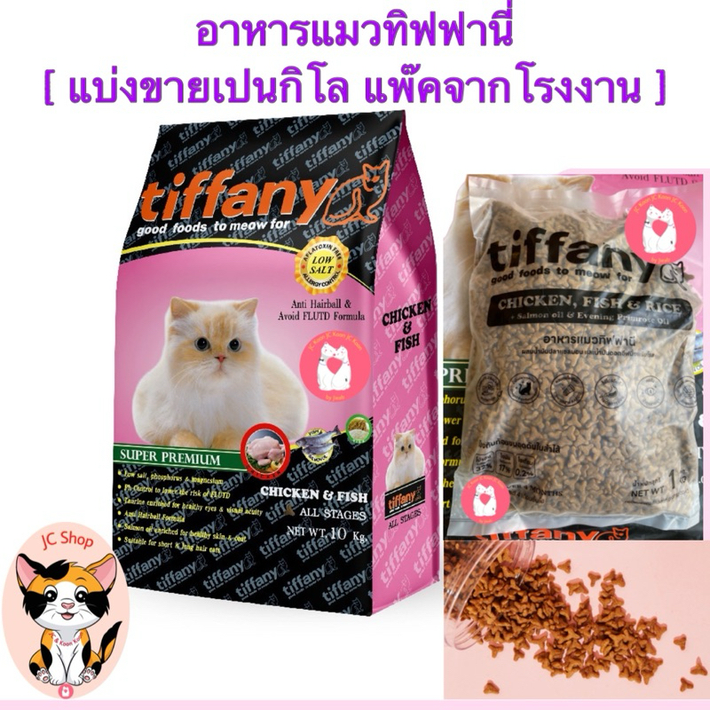 อาหารแมวทิฟฟานี่ 2 กิโล (ถุงละ 1 โล 2 ถุง) [บรรจุจากโรงงาน
