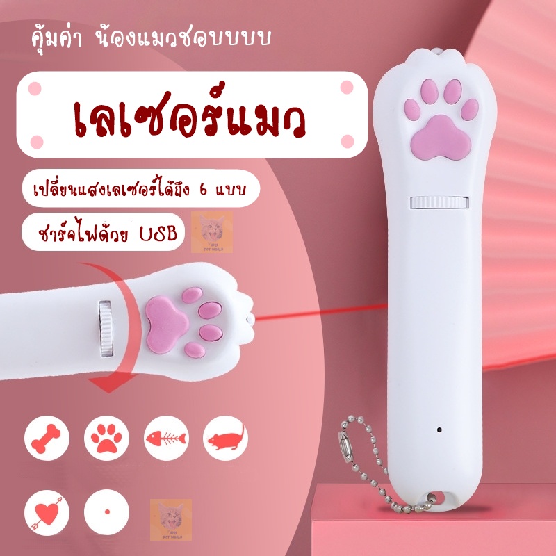 ของเล่นแมว เลเซอร์แมว รุ่นชาร์จไฟ ปรับแสงได้ มีหลายแบบ (Y012)