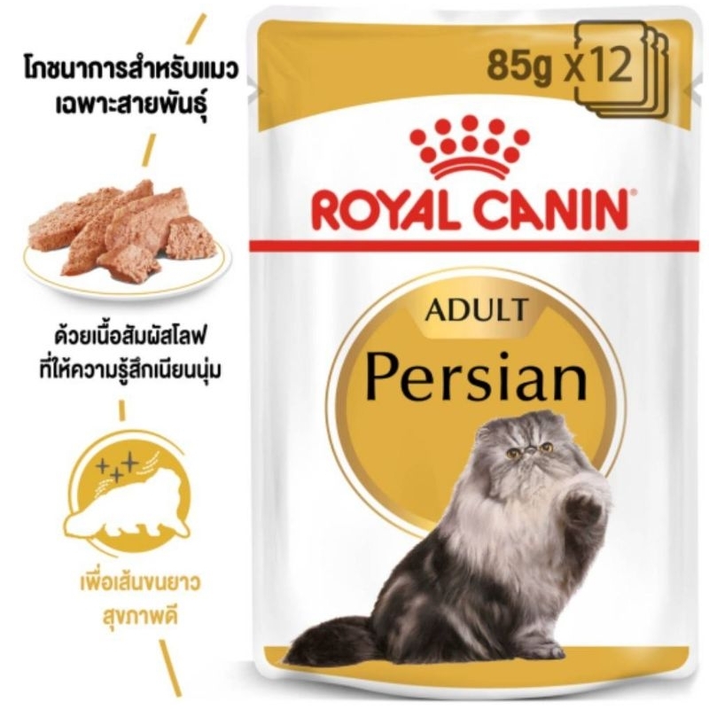 ROYAL CANIN PERSIAN อาหารเปียกสูตรเปอร์เซีย 85g×12ซอง