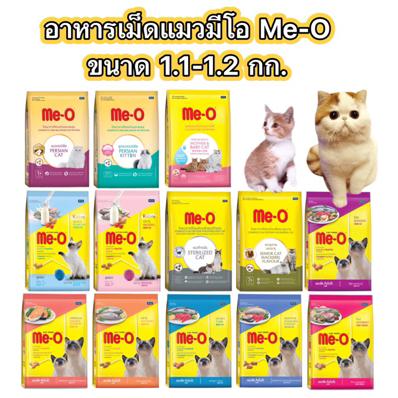 อาหารแมวมีโอ แมวโตและลูกแมวมีโอMe-O ขนาด1.1-1.2กก
