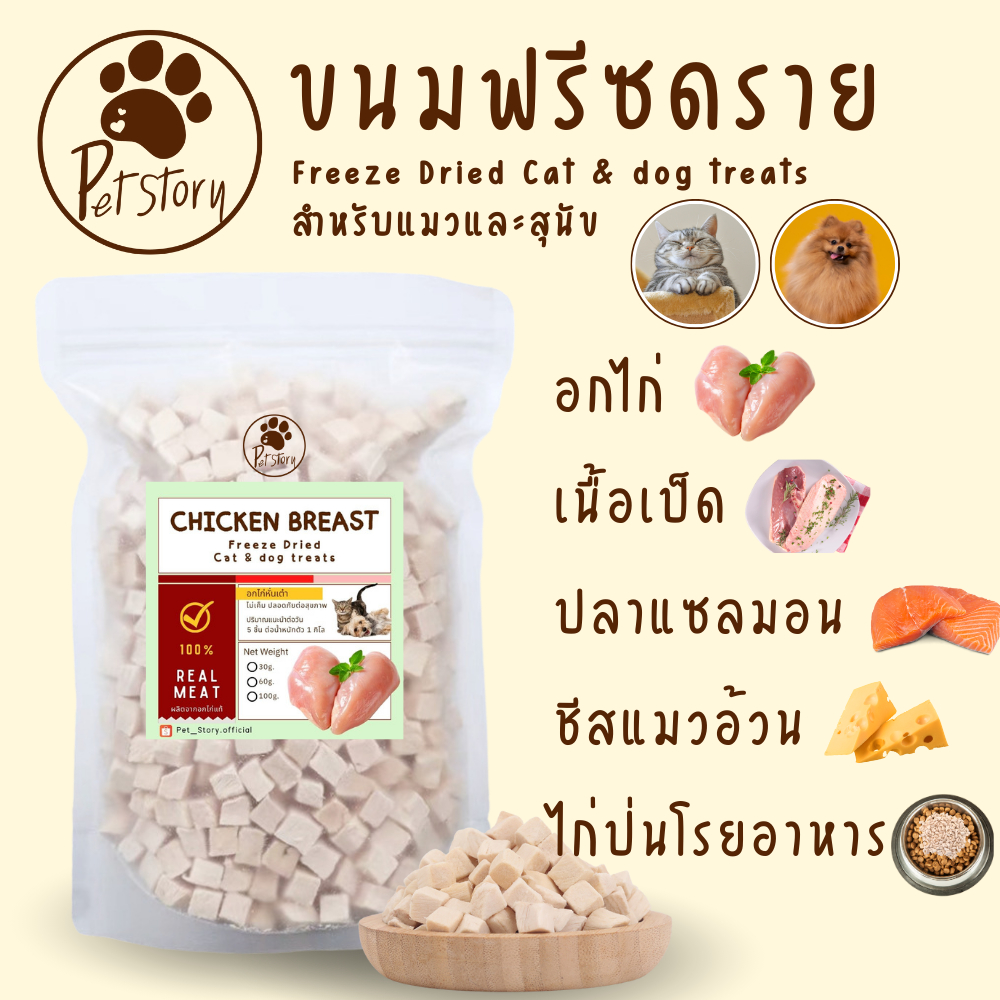 ขนมฟรีซดราย ไก่ฟรีซดราย แซลมอนฟรีซดราย ขนมแมว ขนมหมา Freeze Dried for Cat & Dog [Pet_Story