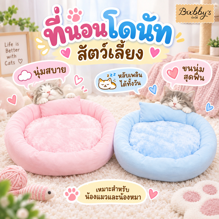PP-167 Bubby's ที่นอนโดนัทสัตว์เลี้ยง ผ้ากํามะหยี่ นุ่มฟู เหมาะสําหรับแมวและสุนัข บับบี้ Bubby By pet project mall