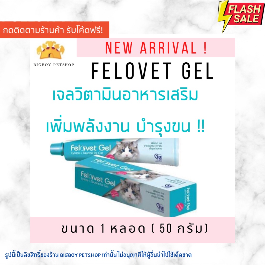 Felovet Gel เจลอาหารเสริมกลิ่นปลาบํารุงแมว แมวผอม ป่วย พักฟื้น 50g