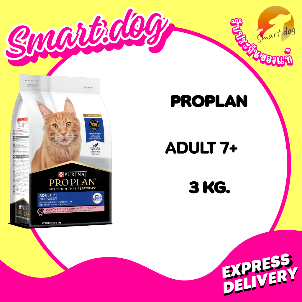 PRO PLAN ADULT 7+ 3 Kg. โปรแพลน อาหารแมวชนิดเม็ด สูตรสําหรับแมวสูงวัย อายุ 7 ปีขึ้นไป 3 กก