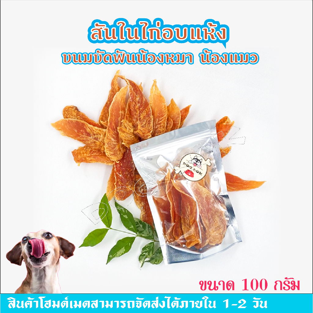 สันในไก่อบแห้ง (chicken jerky) ขนาด 100g ขนมหมา ขนมแมว ไม่ทําร้ายใต ปราศจากสารปรุงแต่ง ไม่ใส่สารกันบูด ปลอดภัยไม่เค็ม