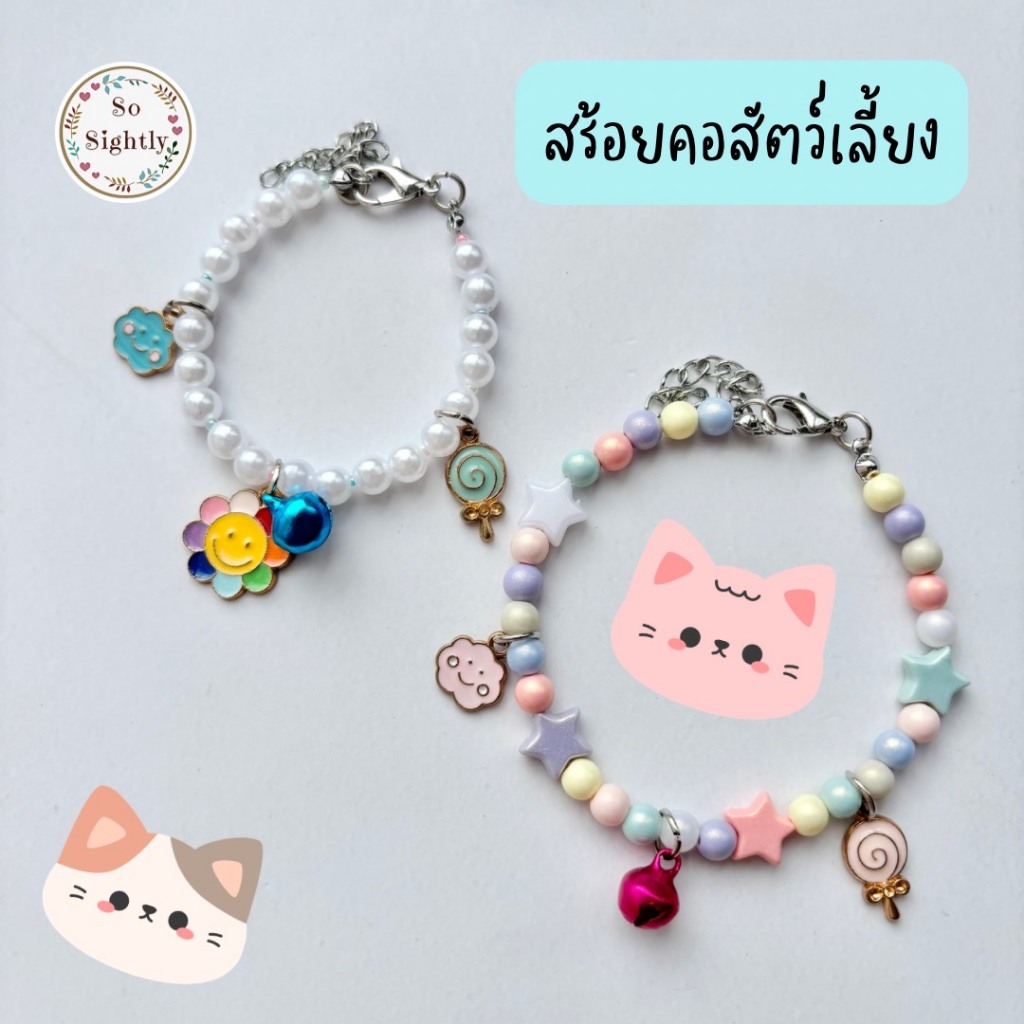 สร้อยคอแมว สร้อยคอแฟชั่น ปลอกคอสัตว์เลี้ยง น่ารักมาก ปลอกคอลูกปัด ปลอกคอแมว ปลอกคอสุนัข ลูกปัดสีพาสเทล สินค้าสัตว์เลี้ยง