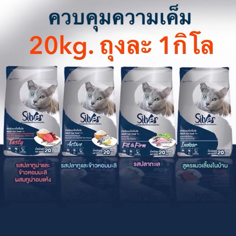 อาหารแมว ซิลเวอร์ 20Kg. Silver แบ่งถุงละ 1 กิโลในกระสอบ คุมความเค็ม บํารุงขนสวย ช่วยตัวอวบแน่น
