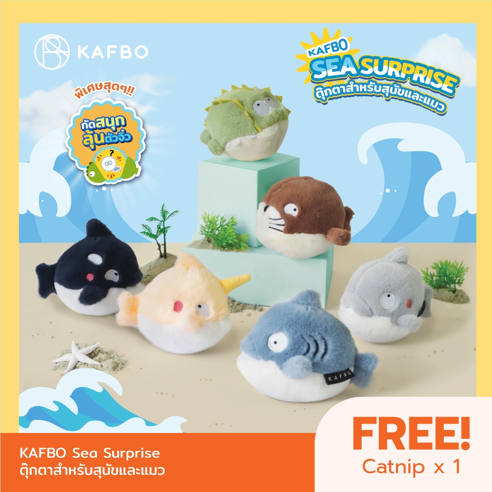 SEA SURPRISE ตุ๊กตาสําหรับแมวและสุนัข สุ่มตุ๊กตาตัวน้อยมีให้สะสม 6 แบบ ของเล่นสุนัข ของเล่นแมว