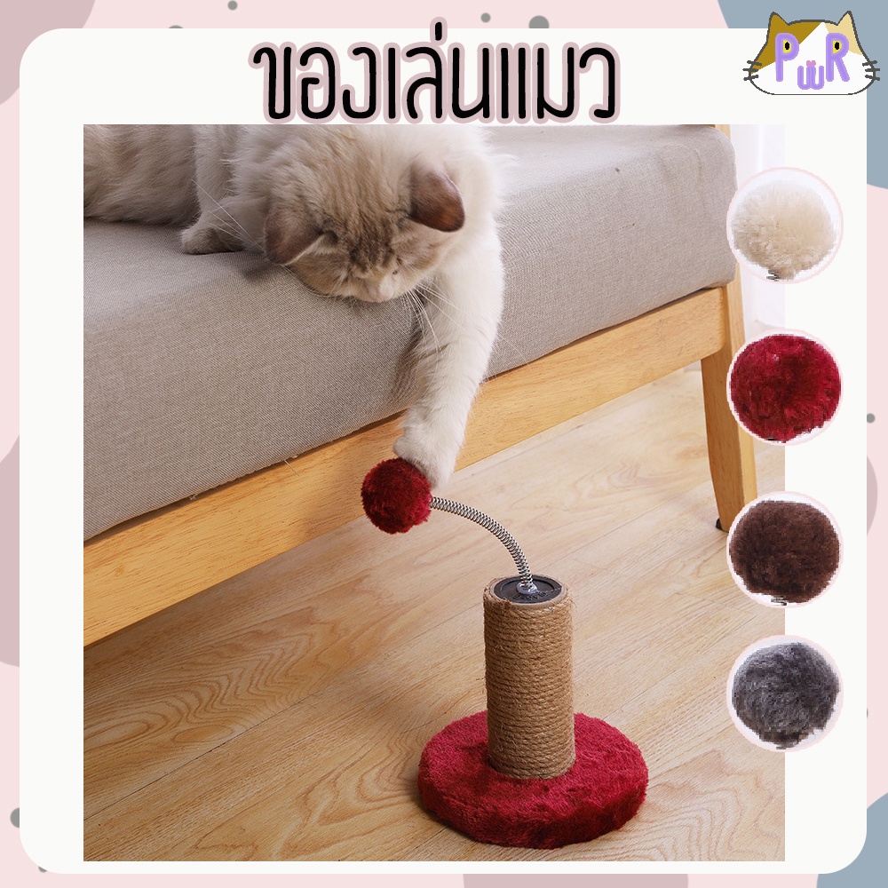 ของเล่นแมว ที่ลับเล็บแมว cat toy [แท่นเสา