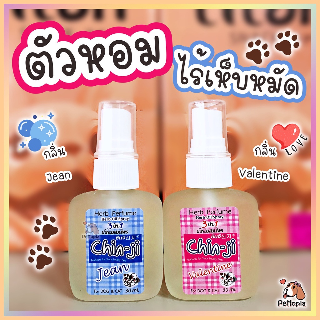 Chin ji บํารุงขนสุนัข บํารุงขนแมว สมุนไพรกําจัดเห็บหมัด 30 ml กลิ่นหอม สดชื่น ขนนุ่ม