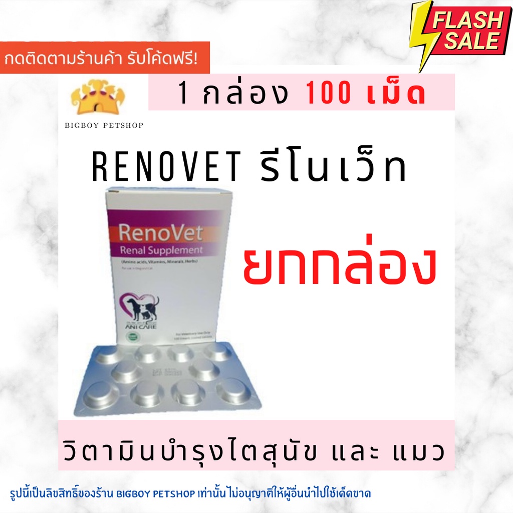 ยกกล่อง Renovet บรรจุ 100 เม็ด ยาบํารุงไตของน้องหมาและแมว