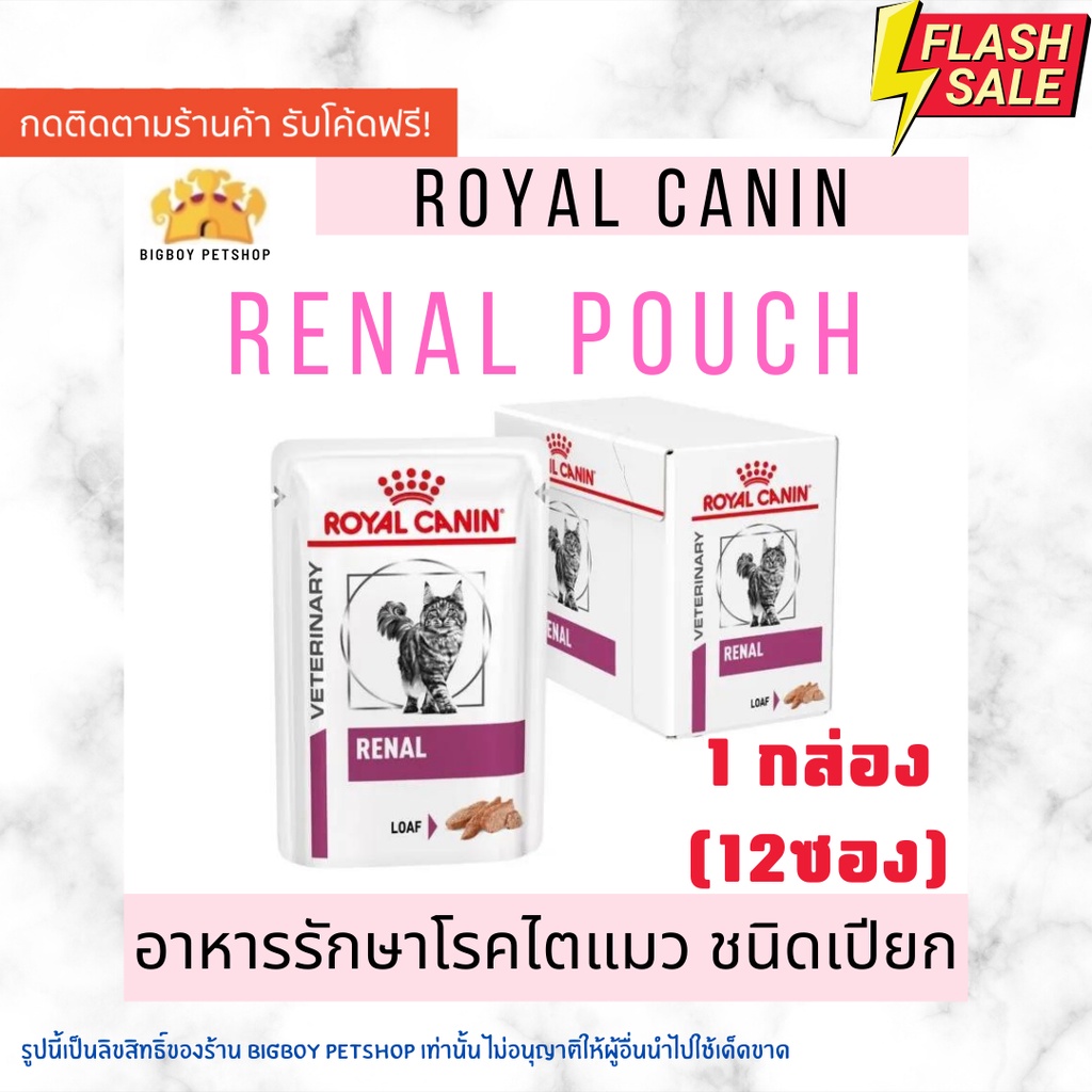 Sale! Royal Canin renal loaf pouch 85g. อาหารรักษาโรคไตแมวชนิดเปียก