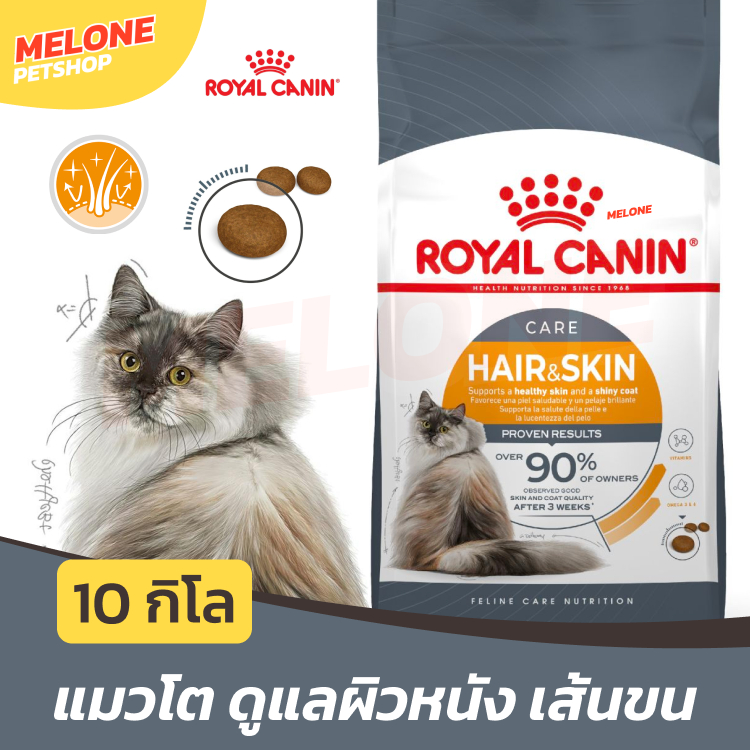 กระสอบ] Royal Canin Hair and Skin Care รอยัลคานิน อาหารแมว แมวโต ดูแลผิวหนัง บํารุงขน อายุ 1 ปีขึ้นไป 10 กิโลกรัม