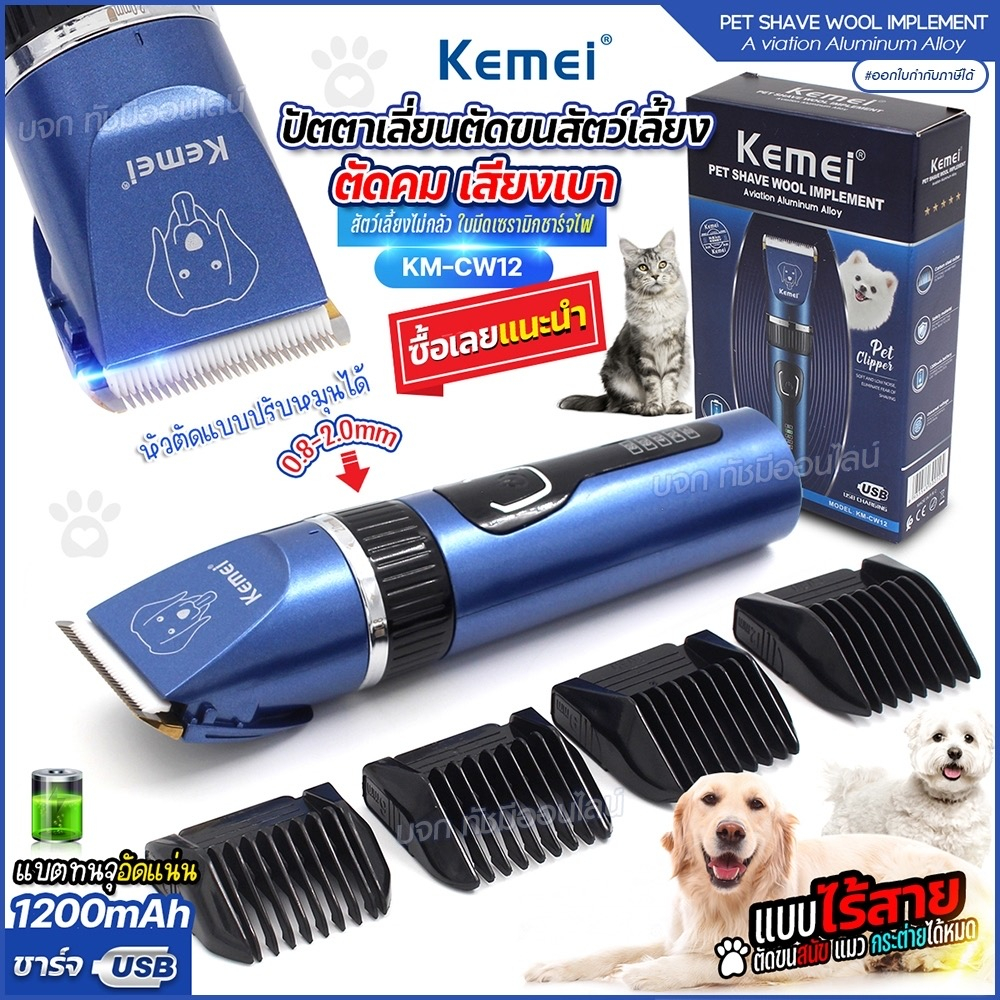 ปัตตาเลี่ยน KEMEI KM-CW12 ตัดขนสัตว์เลี้ยง ขนสุนัข ตัดขนแมว บัตตาเลี่ยนไฟฟ้า แบตเตอเลี่ยนตัดขน ไร้สาย ของแท้