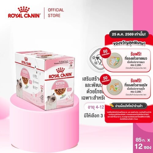 ยกกล่อง 12 ซอง]Royal Canin Kitten Pouch Loaf อาหารเปียกลูกแมว อายุ4-12เดือน(โลฟเนื้อละเอียด, Wet Cat Food, โรยัล คานิน)