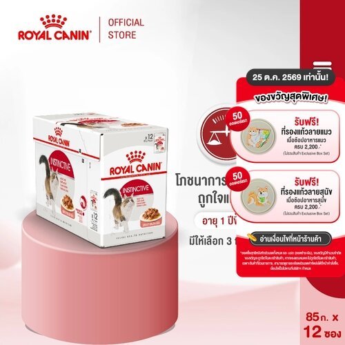 12 ซอง] Royal Canin Instinctive Pouch Loaf อาหารเปียกแมวโต อายุ12เดือนขึ้นไป (โลฟ, Wet Cat Food, โรยัล คานิน)