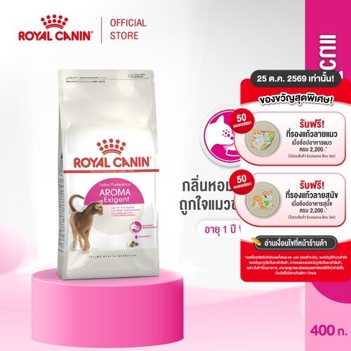 Royal Canin Exigent Aromatic 400g อาหารเม็ดแมวโต ช่างเลือกอาหาร ชอบกลิ่นหอม อายุ 1 ปีขึ้นไป (Dry Cat Food, โรยัล คานิน)