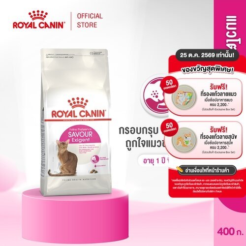Royal Canin Exigent Savour 400g อาหารเม็ดแมวโต กินอาหารยาก เลือกกิน ชอบรูปแบบเม็ดหลากหลาย อายุ 1 ปีขึ้นไป (โรยัล คานิน)