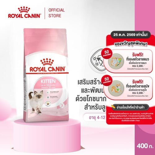 Royal Canin Kitten 400g อาหารเม็ดลูกแมว อายุ 4-12 เดือน (Dry Cat Food, โรยัล คานิน)
