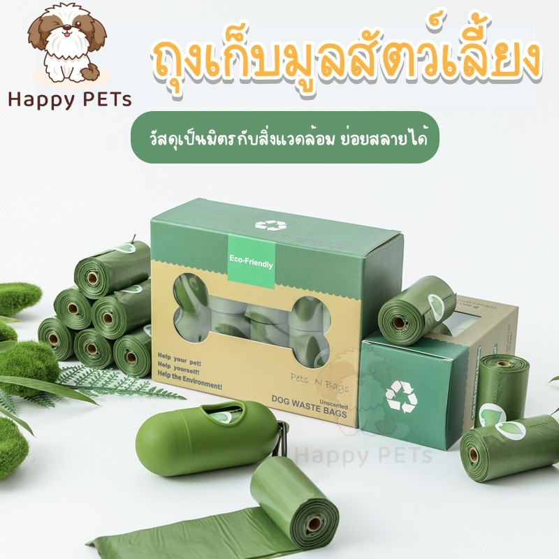 ถุงเก็บมูลสัตว์เลี้ยง อึหมา แมว ถุงขยะ ♻ ย่อยสลายได้เองโดยธรรมชาติ