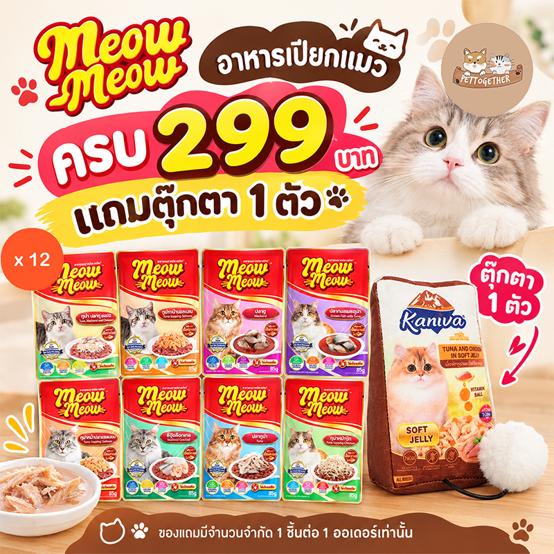 ยกโหล) Meow เหมียวเหมียว แบบซอง อาหารเปียกแมว ขนาด 85 g (โหล 12 ซอง)