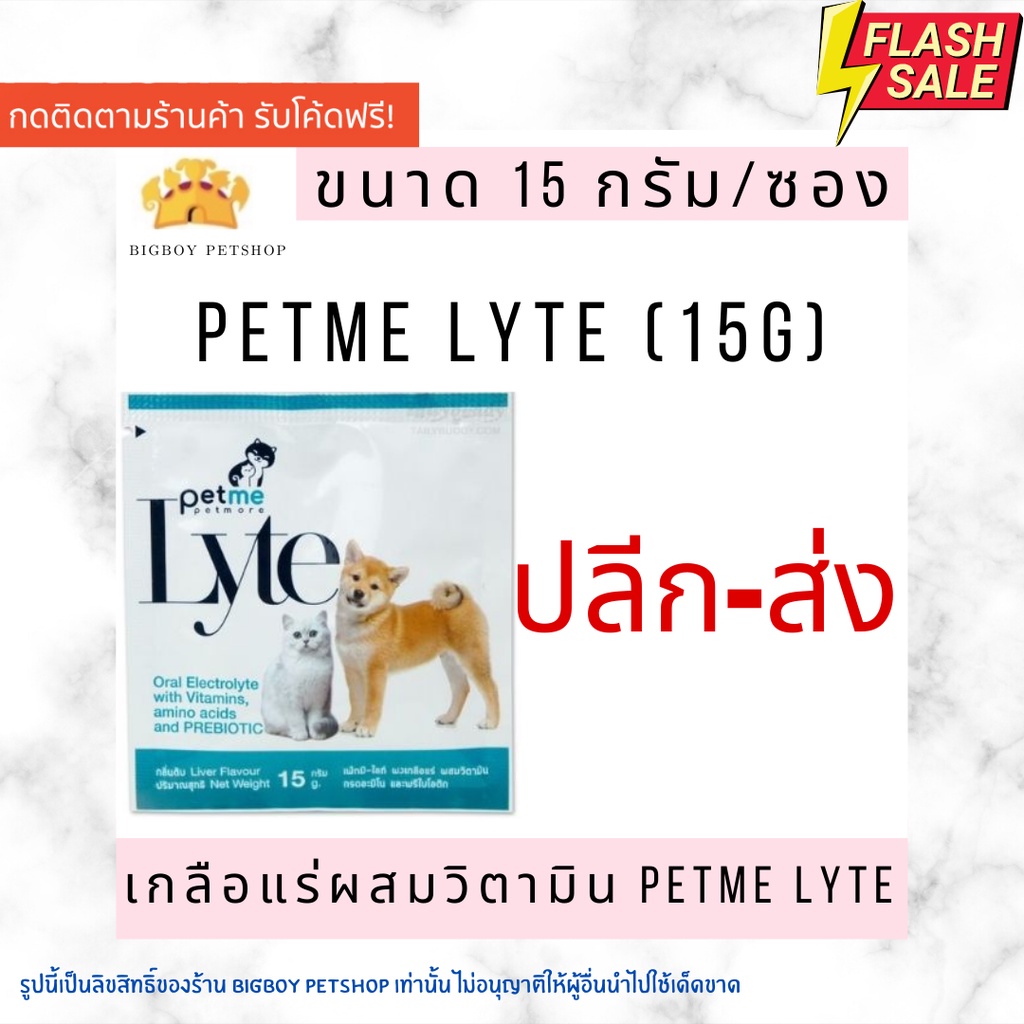 Petme lyte เพ็ทมีไลท์ เกลือแร่ผสมวิตามินกลิ่นตับ เกลือแร่สุนัขและแมว (15g./ ซอง)