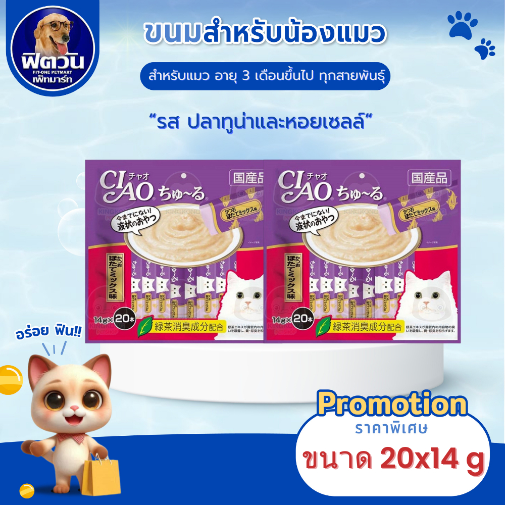 CIAO ชูหรุ แมวเลีย ปลาทูน่าและหอยเชลล์ (20ชิ้น)+4ชิ้น{ขนม