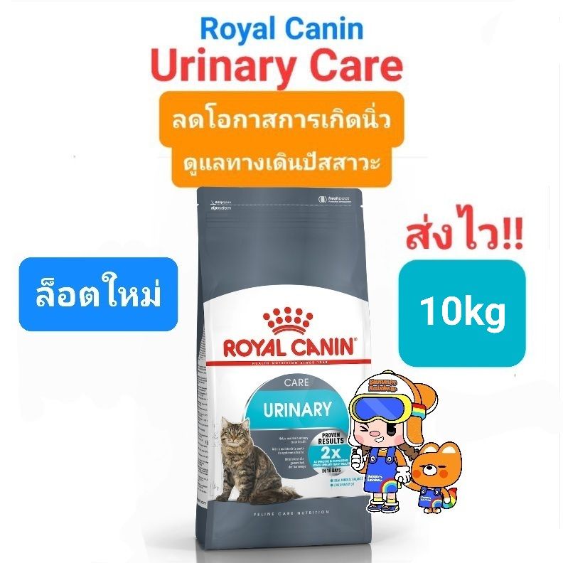 Royal Canin Urinary Care 10kg โรยัล คานิน อาหารแมวโรคนิ่ว ระบบปัสสาวะ อักเสบ ลดการเกิดนิ่ว ถุง 10 กก