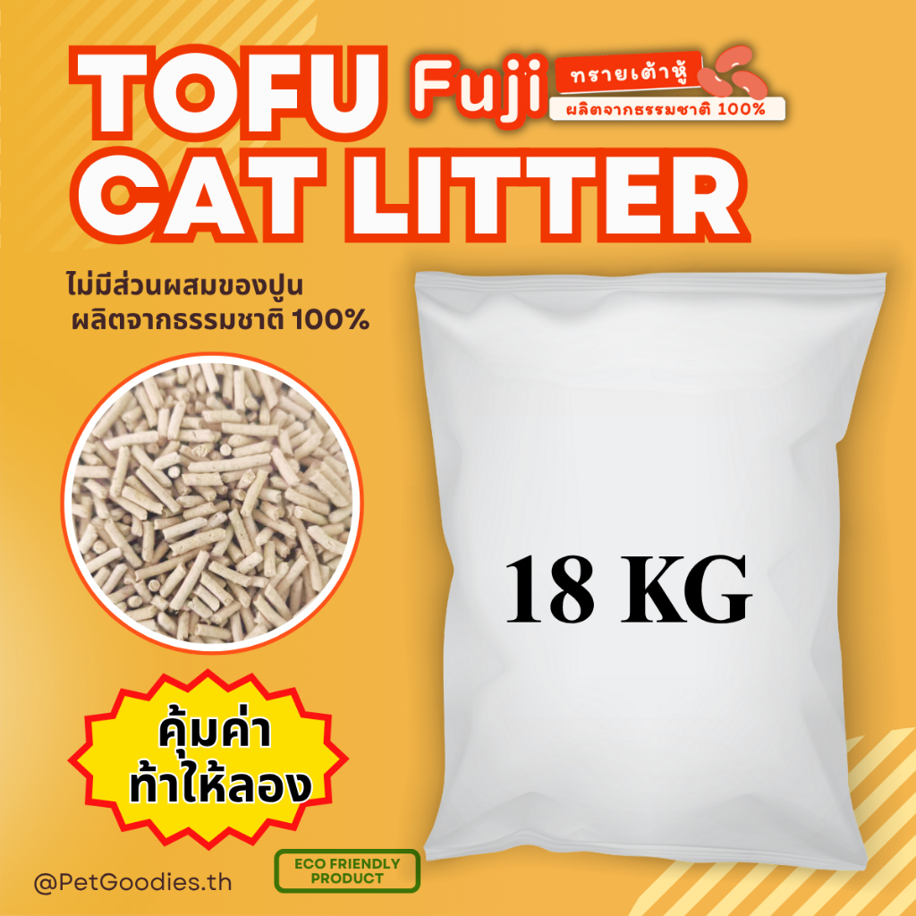 18 กิโลกรัม ใส่กระสอบ ทรายแมวเต้าหู้ พรีเมี่ยม จับตัวเป็นก้อนดีมาก เก็บกลิ่นดีมาก ทิ้งชักโครกได้