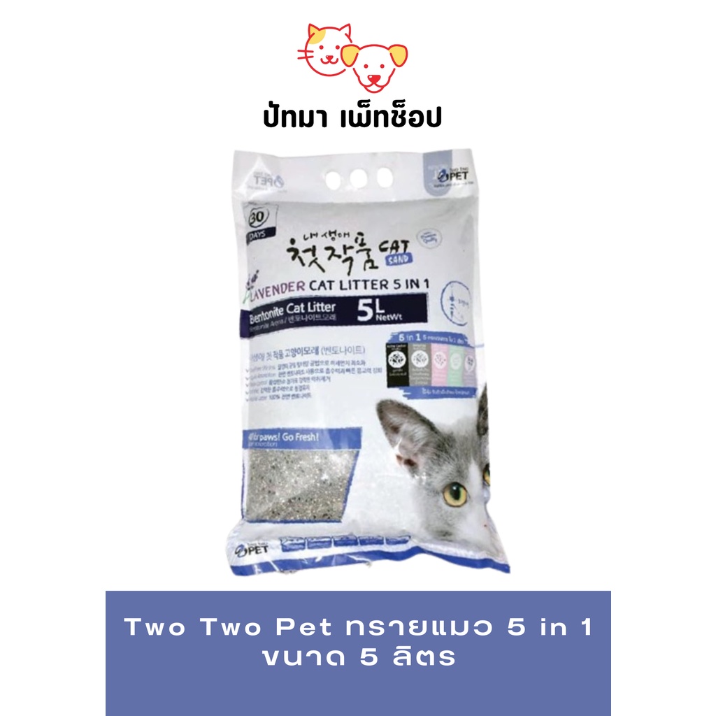 Two Two Pet ทรายแมว 5 in 1 ขนาด 5 ลิตร