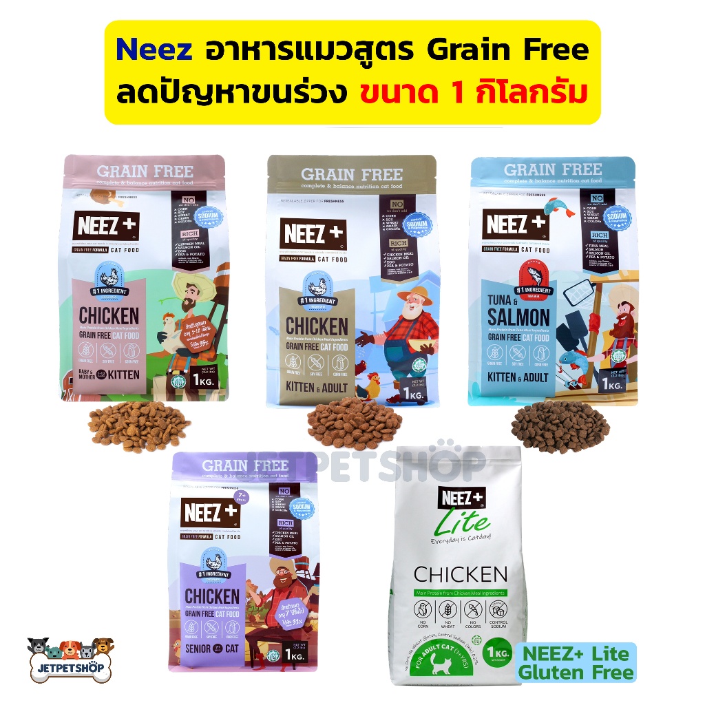 Neez plus (นีซพลัส) อาหารแมว เกรนฟรี ขนาด 1 กิโลกรัม