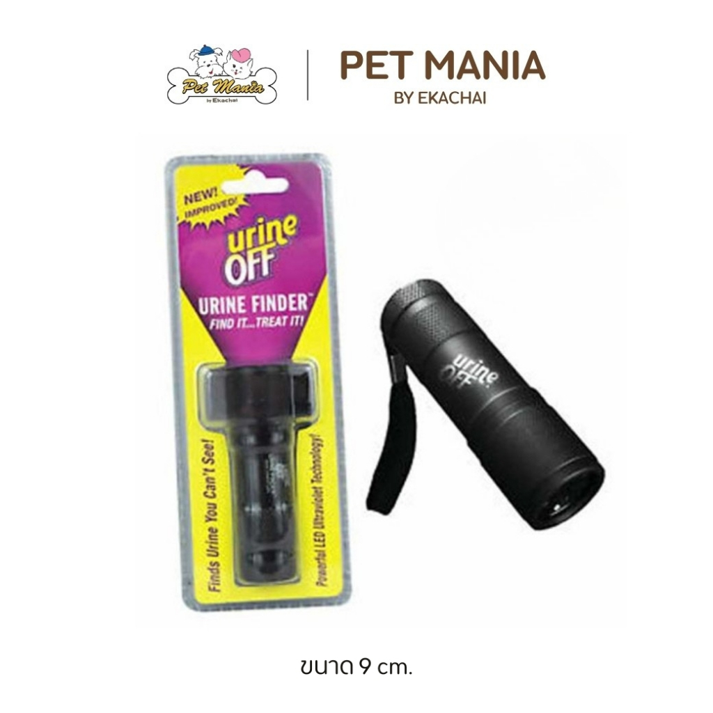 Urine Off LED Finder ไฟส่องปัสสาวะแมว พร้อมไฟ LED ระบุตําแหน่งปัสสาวะ 1ชิ้น