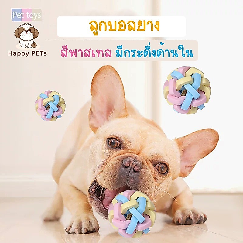 ลูกบอลยาง มีกระดิ่ง🔔 สีพาสเทล ของเล่นสุนัข ของเล่นสัตว์เลี้ยง ของเล่นแมว
