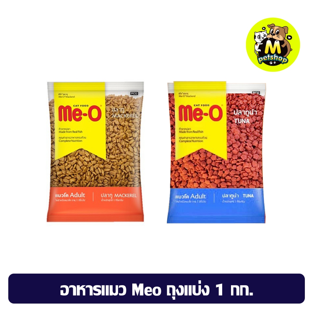 อาหารเม็ดแมวมีโอรสปลาทู ปลาทูน่า ถุงแบ่งสําเร็จรูปจากโรงงาน Meo Cat Food 1 kg