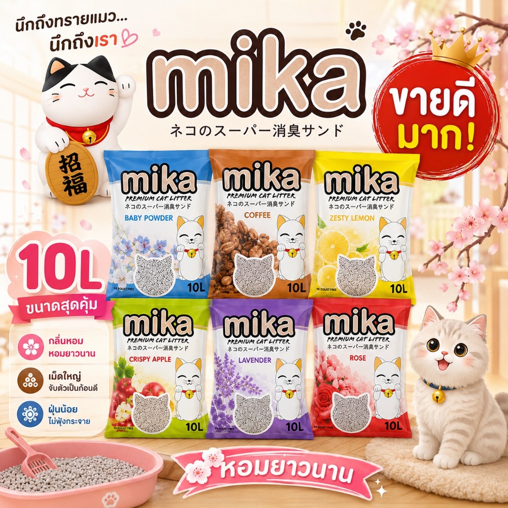 10ลิตร)Mika ทรายแมวมิกะ กลิ่นหอมชัด เม็ดใหญ่ ฝุ่นน้อย