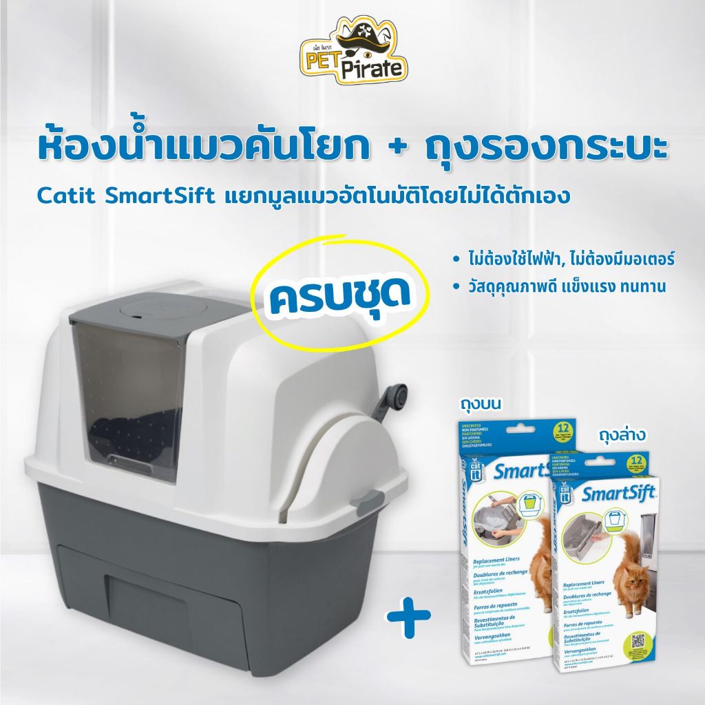 ห้องน้ําแมว คันโยก ครบชุด Catit SmartSift + ถุงด้านบน 1 กล่อง 12 ใบ + ถุงด้านล่าง 1 กล่อง 12 ใบ