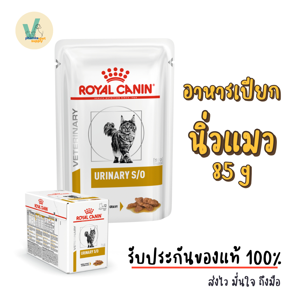 Royal Canin Cat : Urinary S/O Pouch 85 g อาหารเปียกแมวโรคนิ่ว