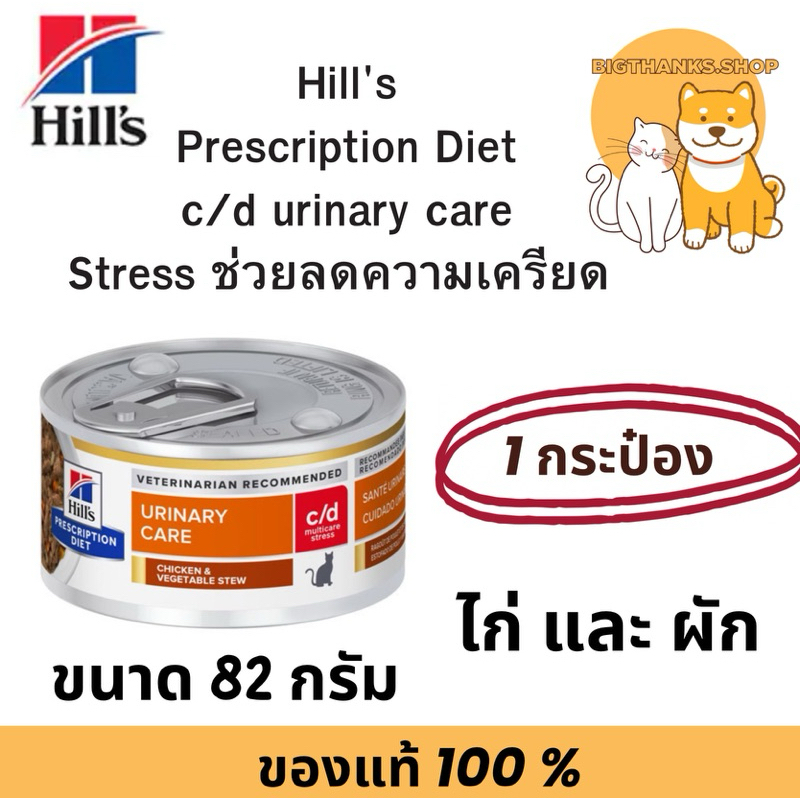 1 กระป๋อง)) Hill c/d stress 82 กรัม Exp. 10/2027 สําหรับแมวอายุ 1 ปีขึ้นไป